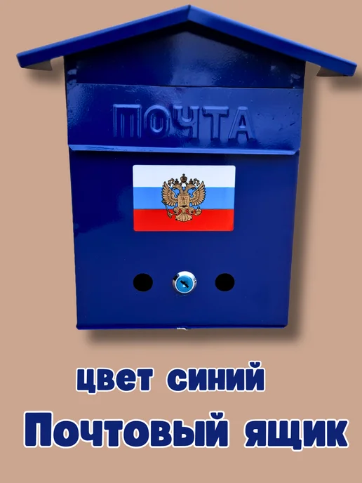 Ящик почтовый "Домик с гербом", вариант