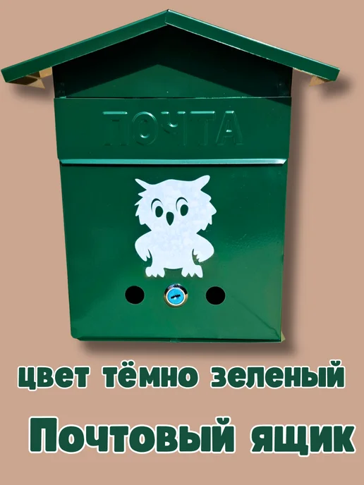 Ящик почтовый "Домик с совой", вариант