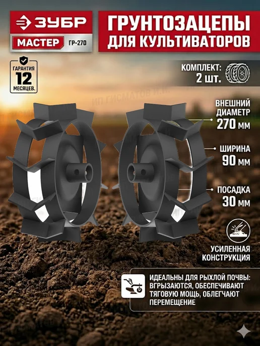 ЗУБР Грунтозацепы для культиватора ГР-270 270х90х30 мм 2 шт, 90x30 мм, 2 шт