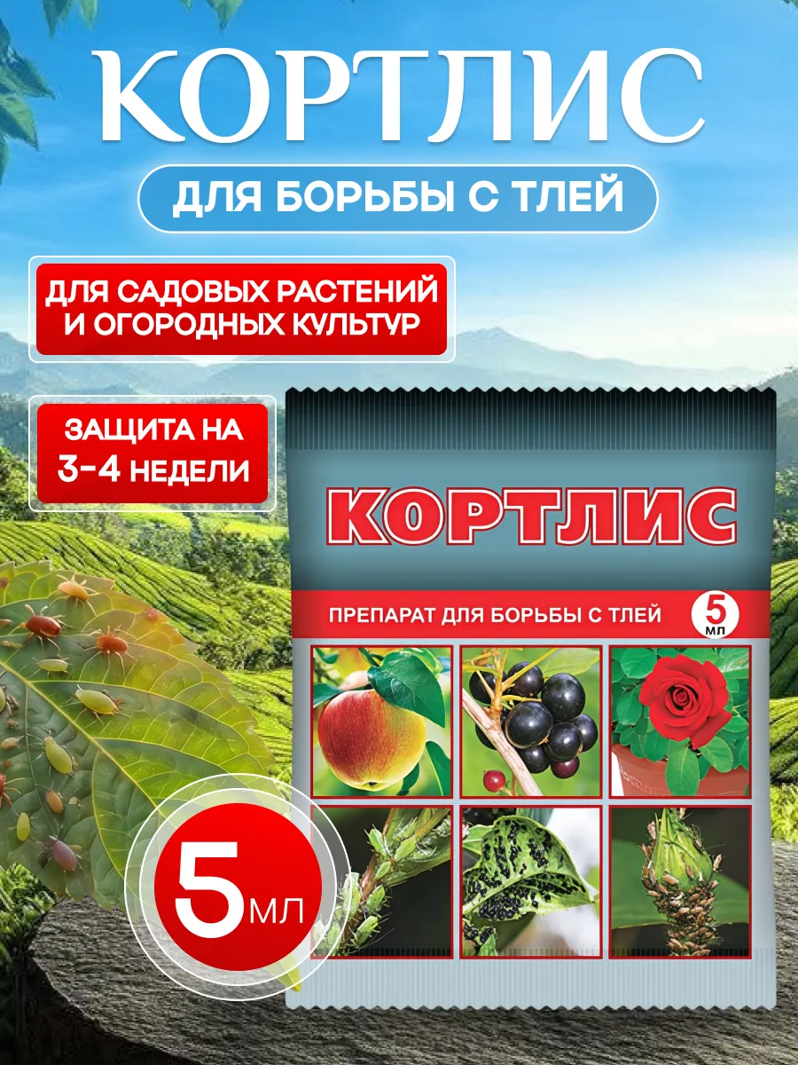 Кортлис инсектицид от тли, 5 мл