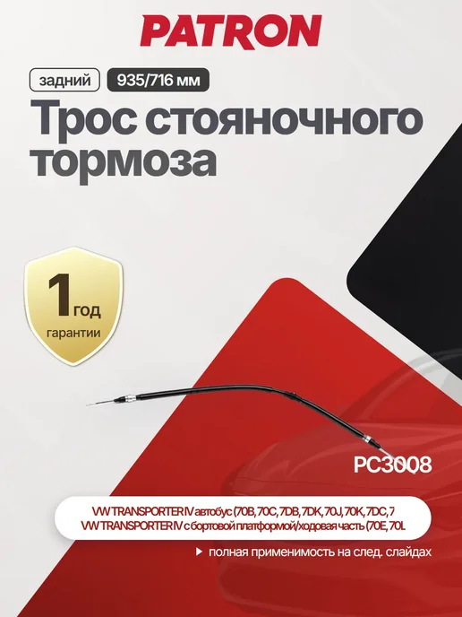 PATRON Трос стояночного тормоза для VW TRANSPORTER IV Box (70XA), вариант