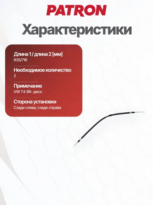 PATRON Трос стояночного тормоза для VW TRANSPORTER IV Box (70XA), вариант, фото 7