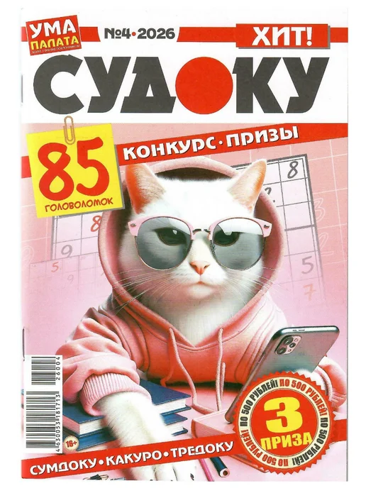 Ума палата СУДОКУ 4 2026, вариант