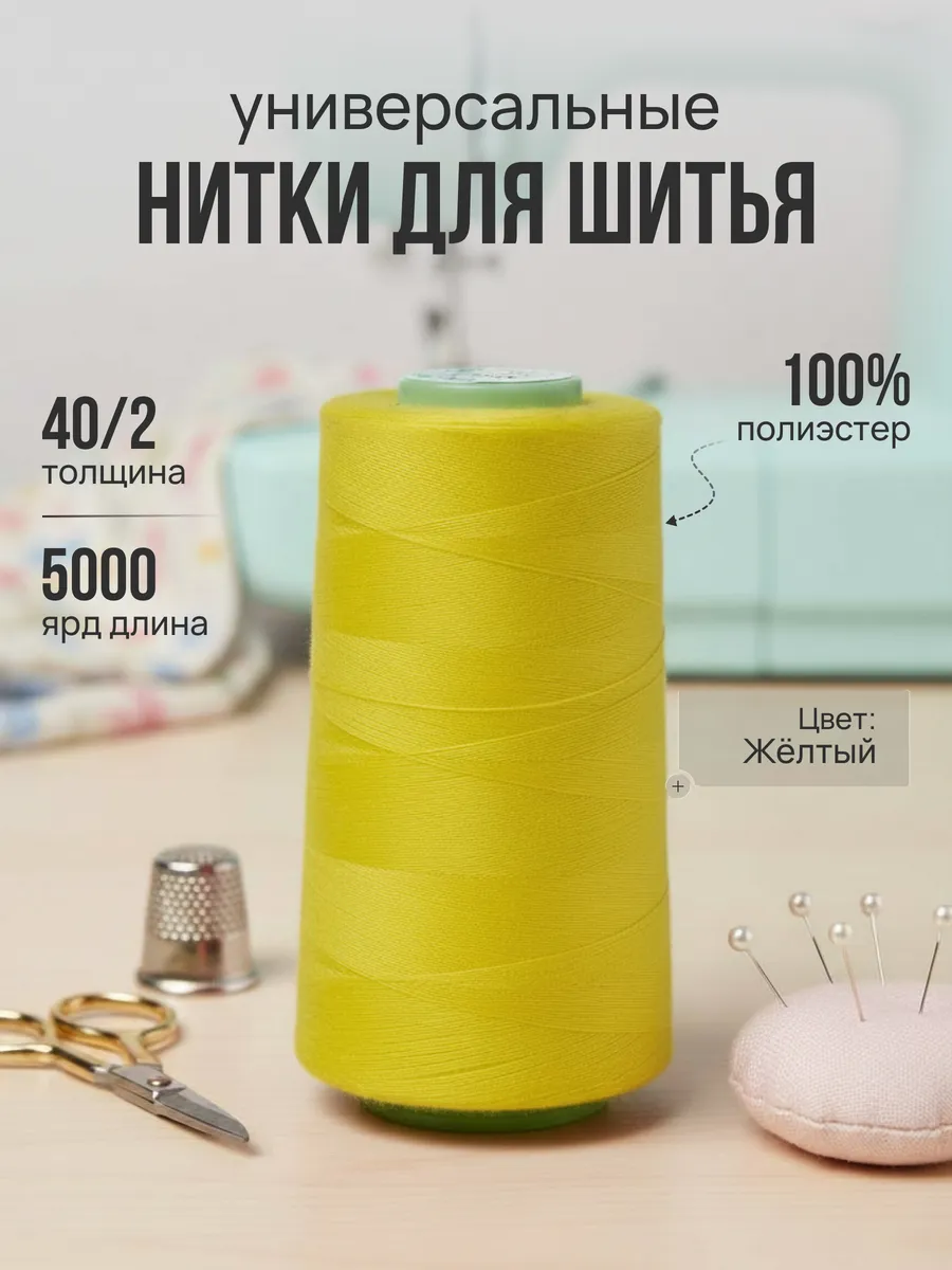Нитки швейные желтые 40 2