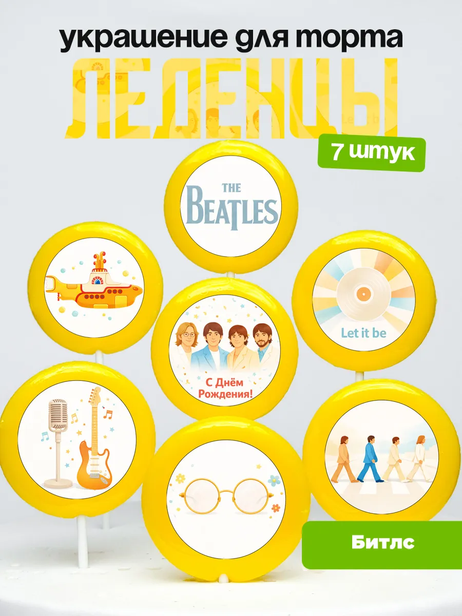Украшение для торта Битлз. Леденцы на торт The Beatles