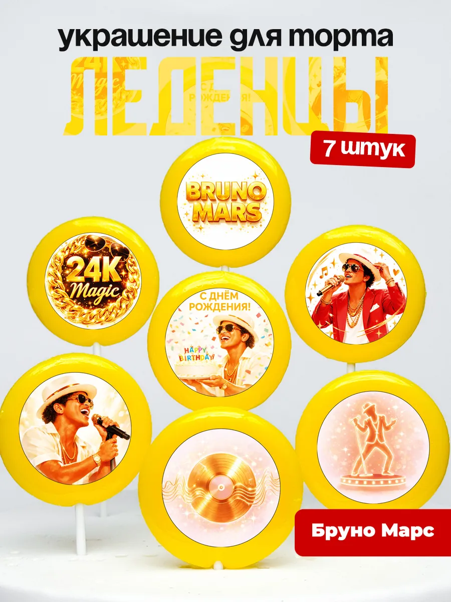 Украшение для торта Бруно Марс. Леденцы на торт Bruno Mars