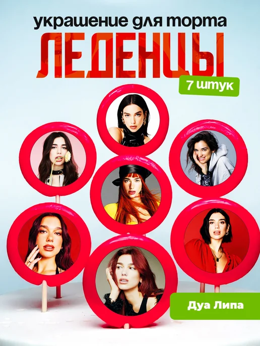 Украшение для торта Дуа Липа. Леденцы на торт Dua Lipa