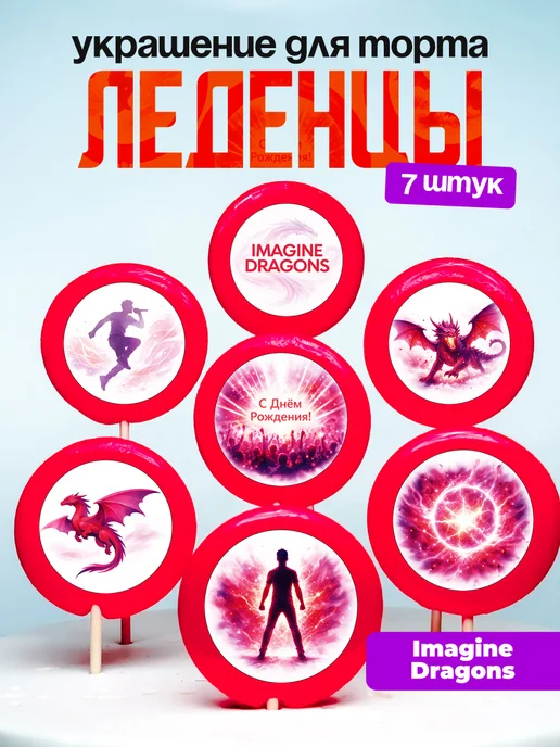 Украшение для торта Имейджен Драгонс Леденцы Imagine Dragons