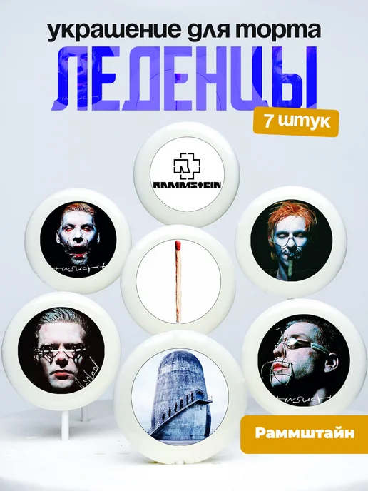 Украшение для торта Раммштайн. Леденцы на торт Rammstein