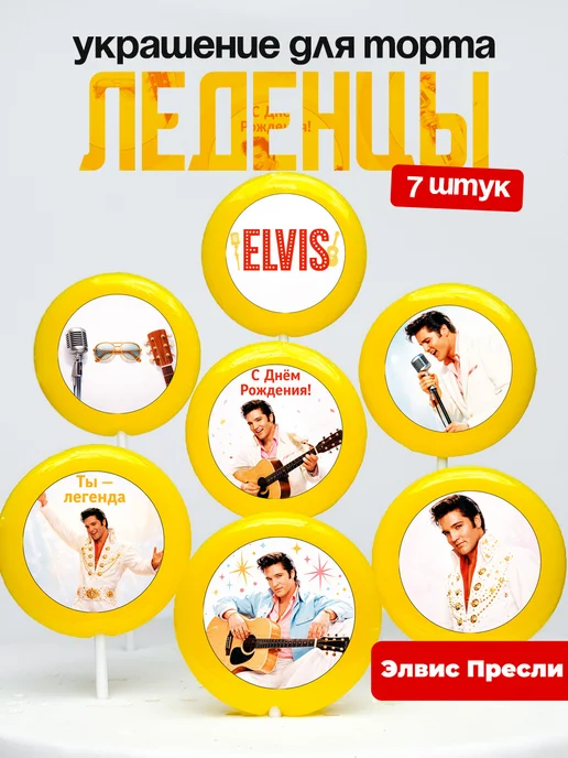 Украшение для торта Элвис Пресли. Леденцы Elvis Presley