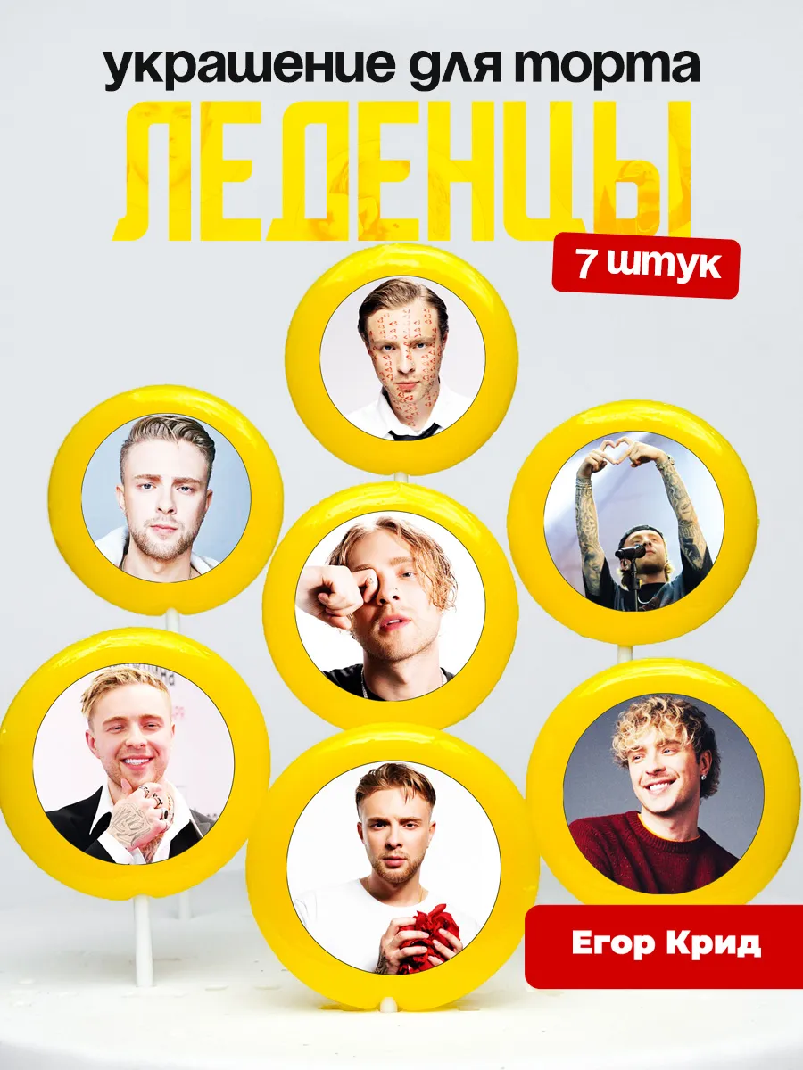 Украшение для торта Егор Крид. Леденцы на торт