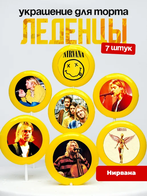 Украшение для торта Нирвана. Леденцы на торт Nirvana