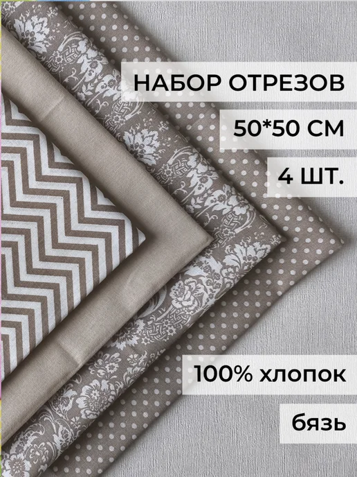 Cotton Cuts Ткань для шитья, бежевый