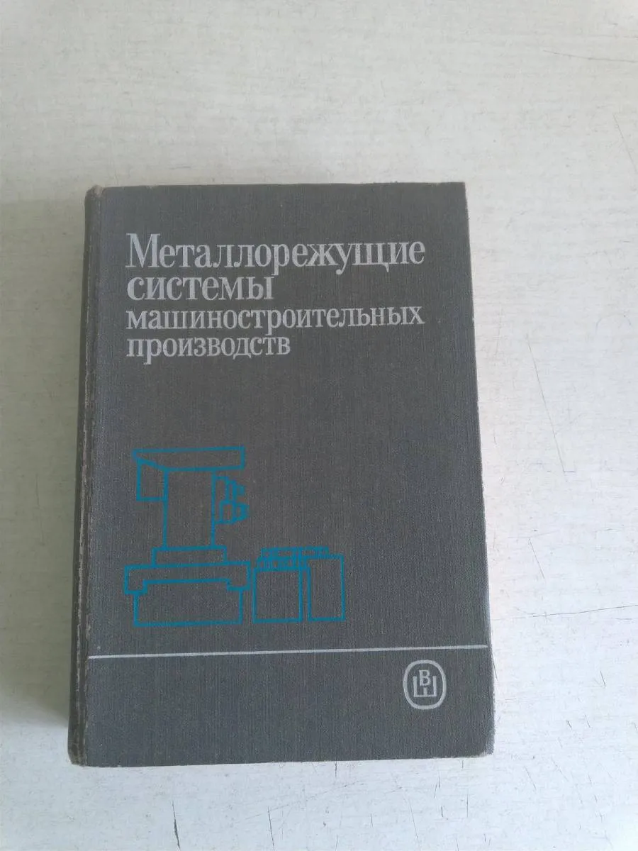 Металлорежущие системы машиностроительных производств