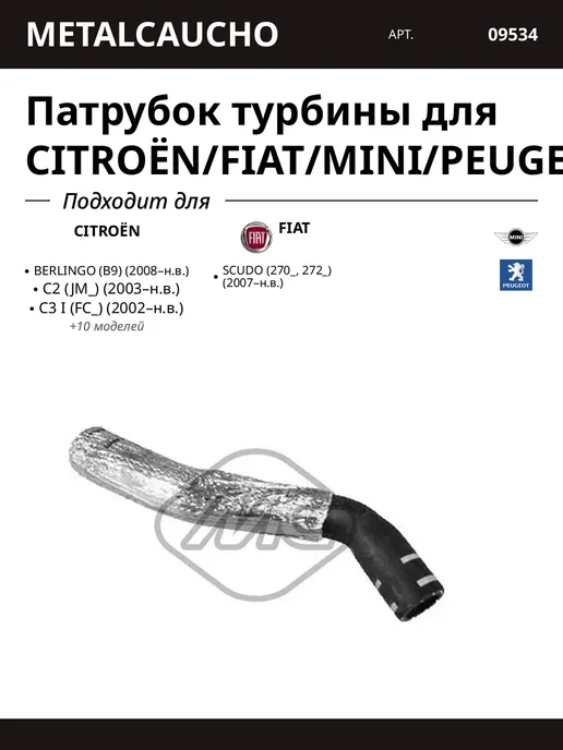 Патрубок турбины для CITROËN FIAT MINI PEUGEOT, вариант