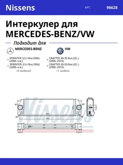 NISSENS Интеркулер для MERCEDES-BENZ VW