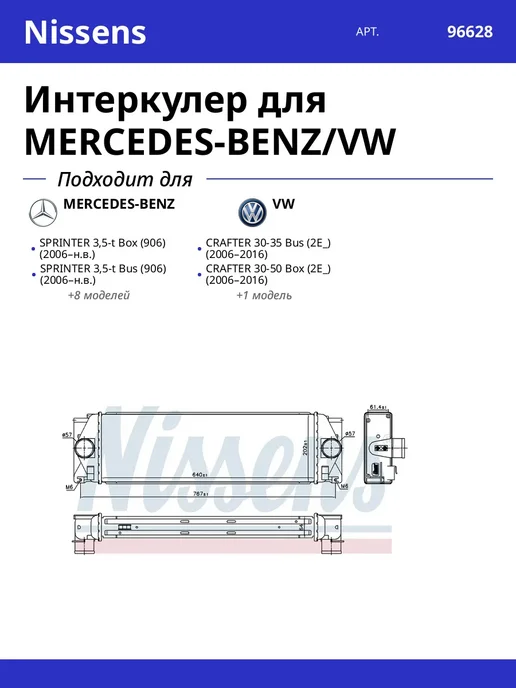 NISSENS Интеркулер для MERCEDES-BENZ VW, вариант