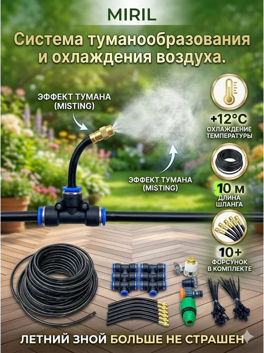 Miril шланг туман 10м, 10 м