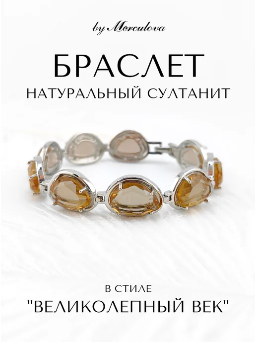 Браслет Узкий из Султанита в стиле Великолепный Век by Merculova