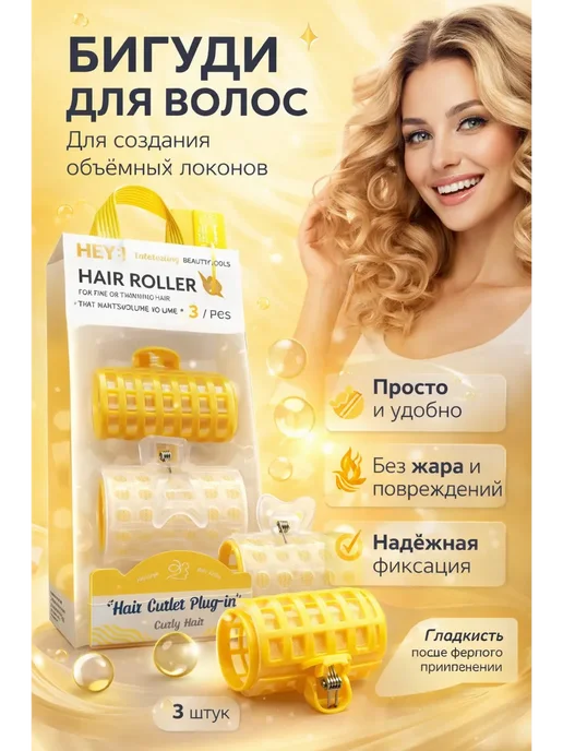 ТИНКА 2 Бигуди с зажимом для локонов и объема, желтый