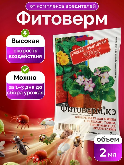 МосАгро Фитоверм от вредителей, 2 мл, 2 мл