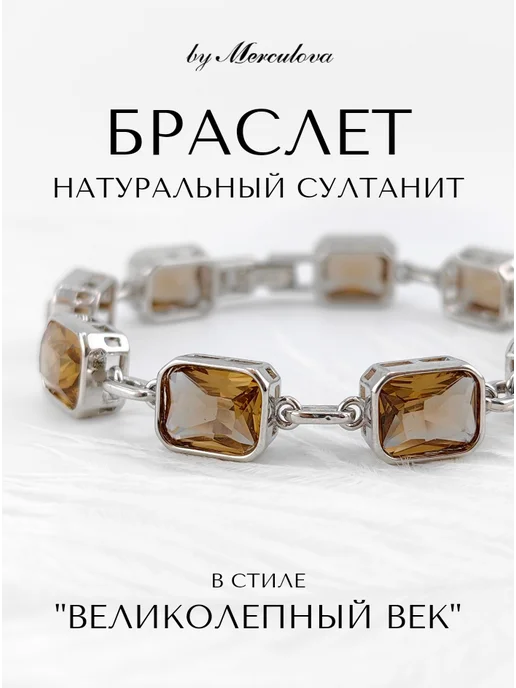 Браслет Узкий из Султанита в стиле Великолепный Век by Merculova