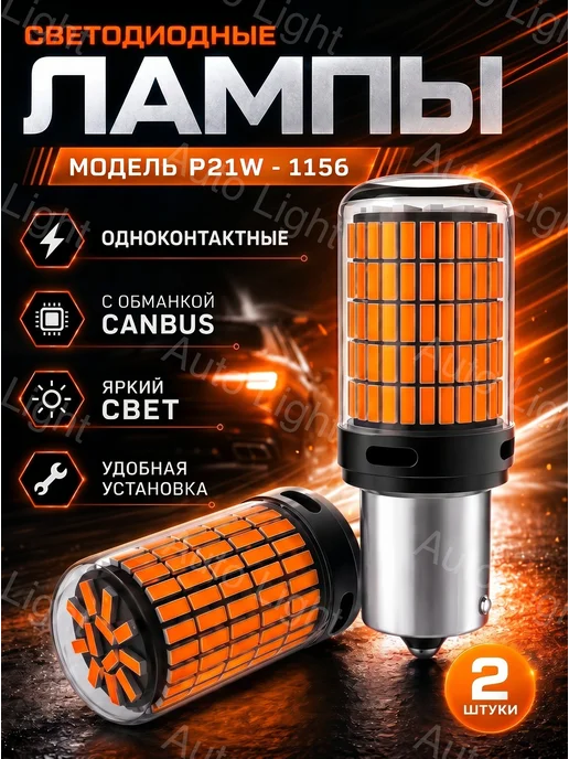 Лампы p21w светодиодные, 21 Вт