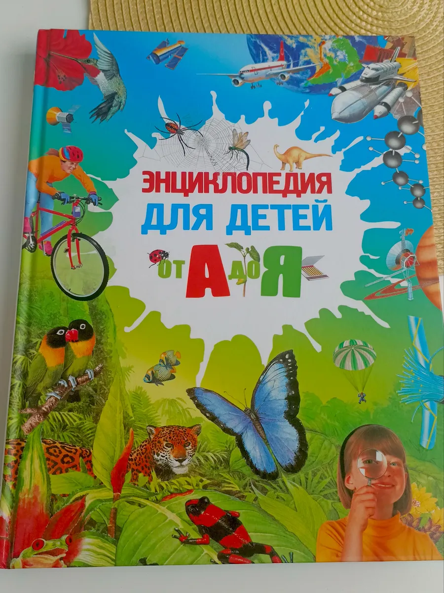 Детская энциклопедия от А до Я