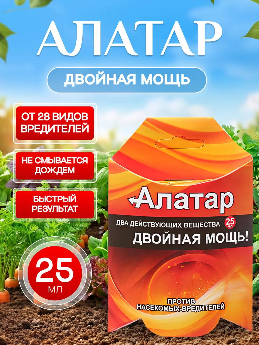 Алатар двойной удар от вредителей, 25 мл