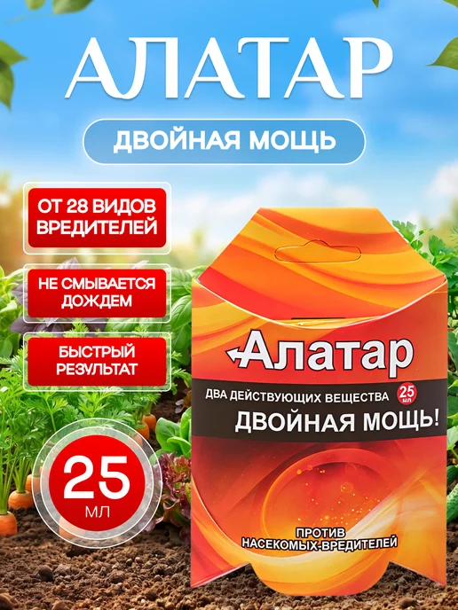 Ваше Хозяйство Алатар двойной удар от вредителей, 25 мл, 25 мл