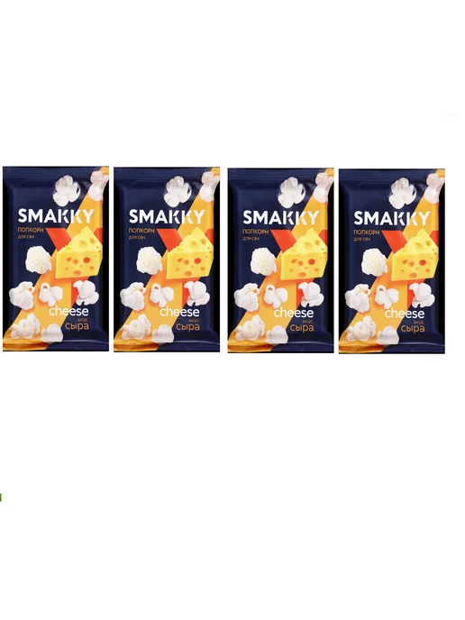 SMAKKY Попкорн для приготовления в свч вкус сыра 90 г, 4 уп, 90 г
