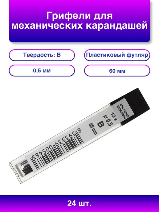24шт. Грифели для механических карандашей 4152 12шт 0,5мм B, 24 шт, 12 шт