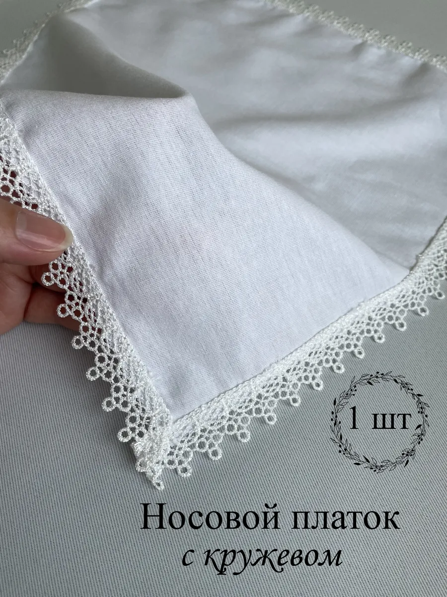 Носовой платочек с кружевом. Свадебный платочек