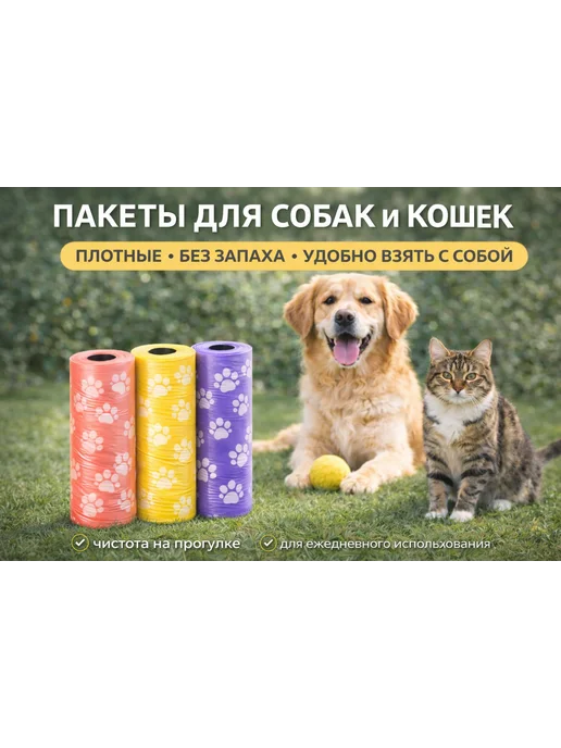Пакеты для уборки за животными 180 шт, 180 шт