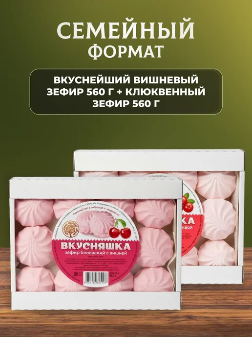 натуральный белёвский продукт Зефир Вкусняшка с клюквой и вишней 2 шт по 560 г, 2 шт, 560 г, фото 2