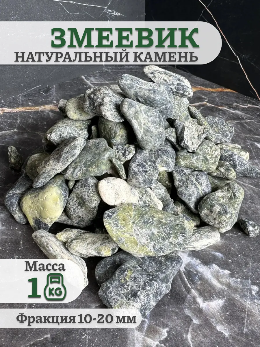 Змеевик камень для бани Серпентинит натуральный аквариум
