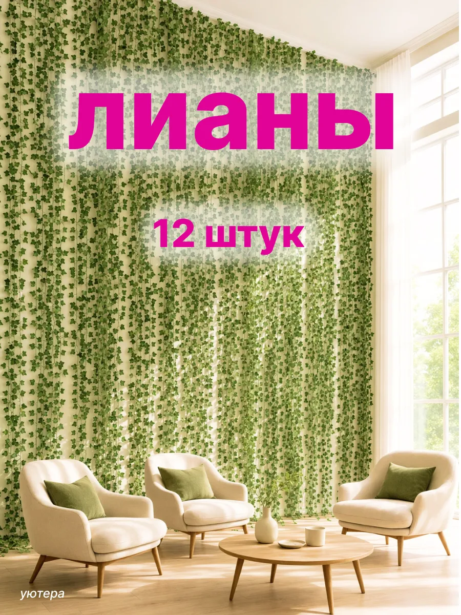 Лианы искусственные свисающие для декора на стену
