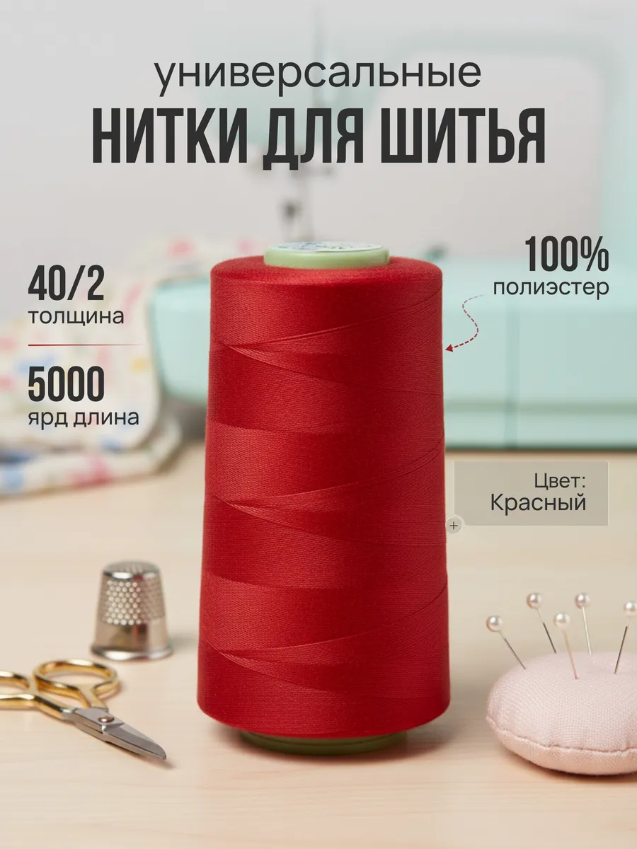 Нитки швейные красные 40/2