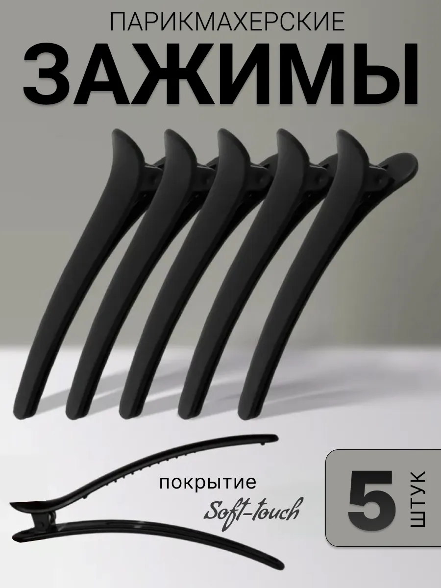 Зажимы для волос 5 штук
