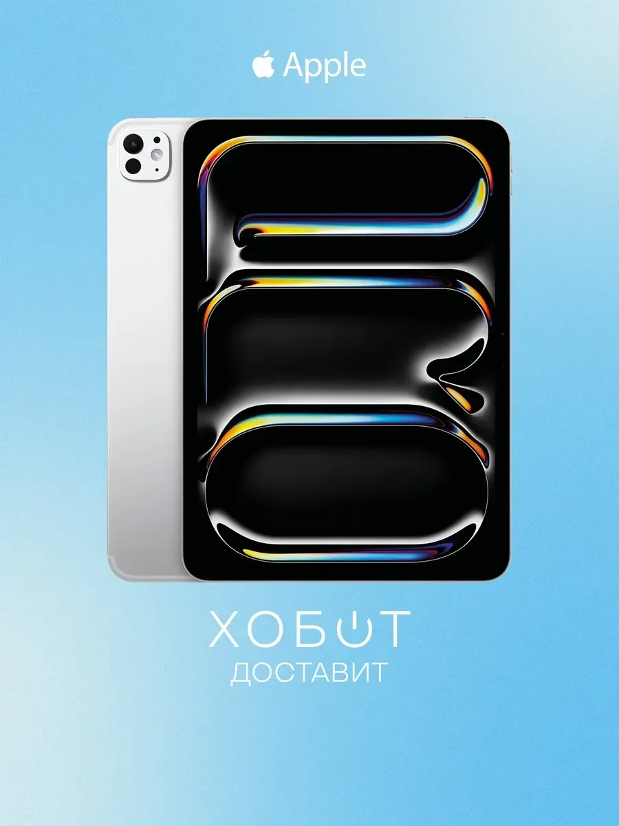 Планшет iPad Pro (2025) M5 Wi-Fi 11" 5G 12+256 ГБ Apple 972875607 купить в интернет‑магазине Wildberries