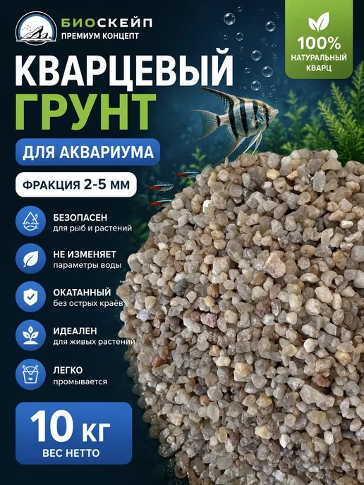 BIOScape Кварцевый грунт 2-5мм 10кг, 10 кг