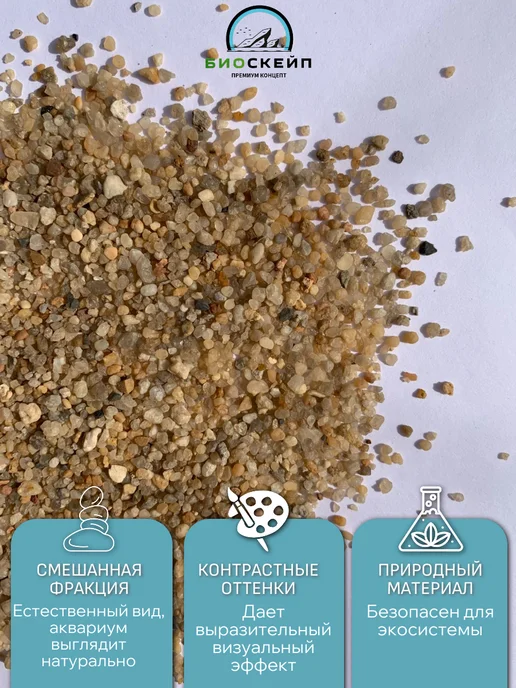 BIOScape Кварцевый грунт 2-5мм 10кг, 10 кг, фото 3