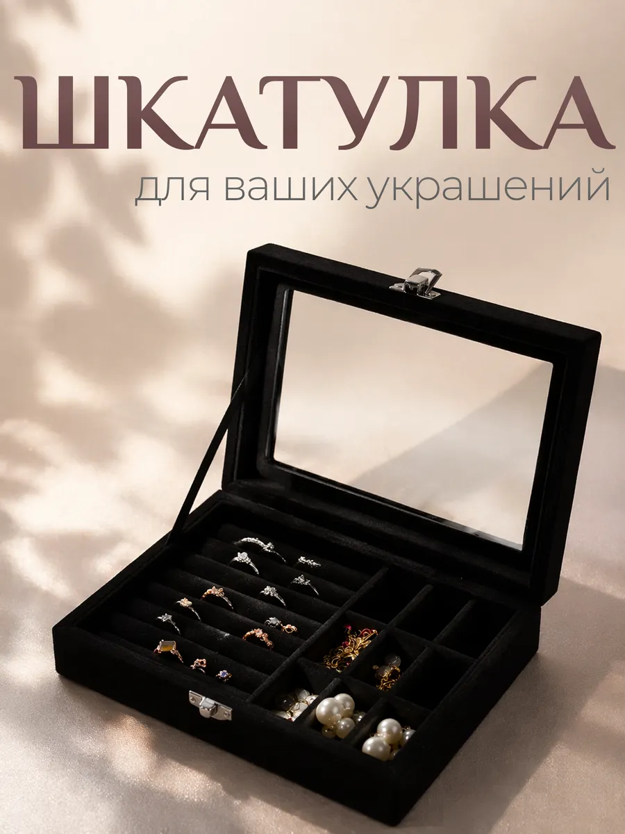 Шкатулка для украшений и бижутерий