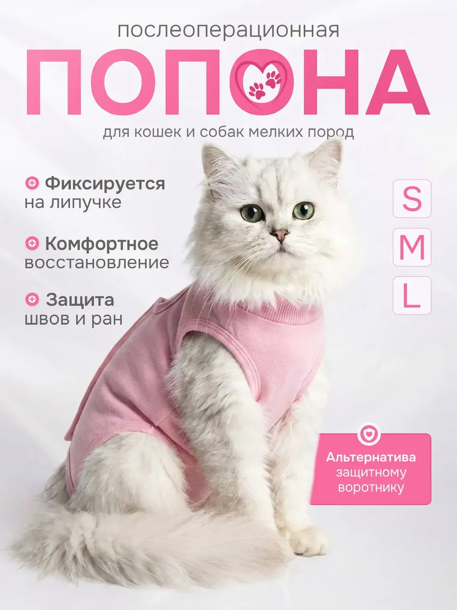 Попона послеоперационная для кошек и мелких пород собак