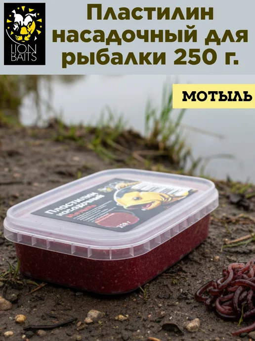 Lion Baits Пластилин для рыбалки, прикормка Мотыль, 250 г, 250 г