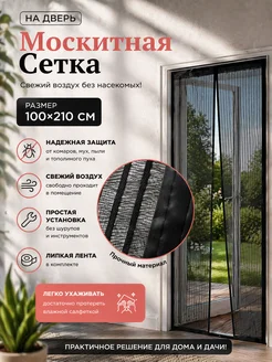 Москитная сетка на дверь 100×210 см