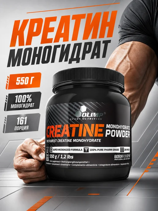 Olimp Sport Nutrition Креатин моногидрат порошок 550г Creatine Олимп, 550 г