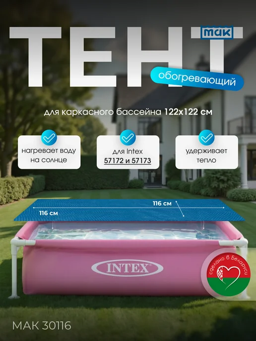 тм МАК Обогревающий тент для бассейна квадратного 122x122 см, 30116, 122x122 см