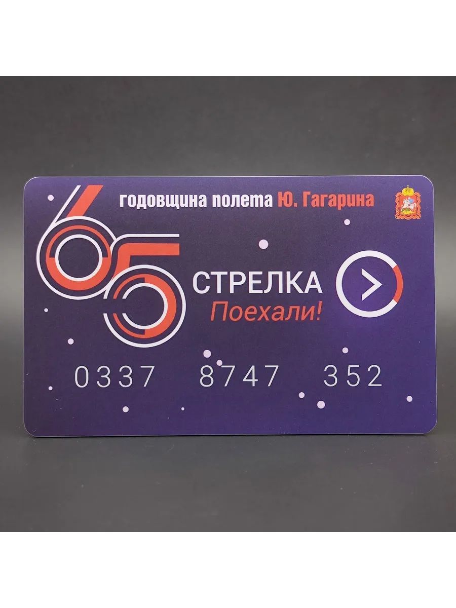 Транспортная карта Стрелка 65 лет полёту Гагарина