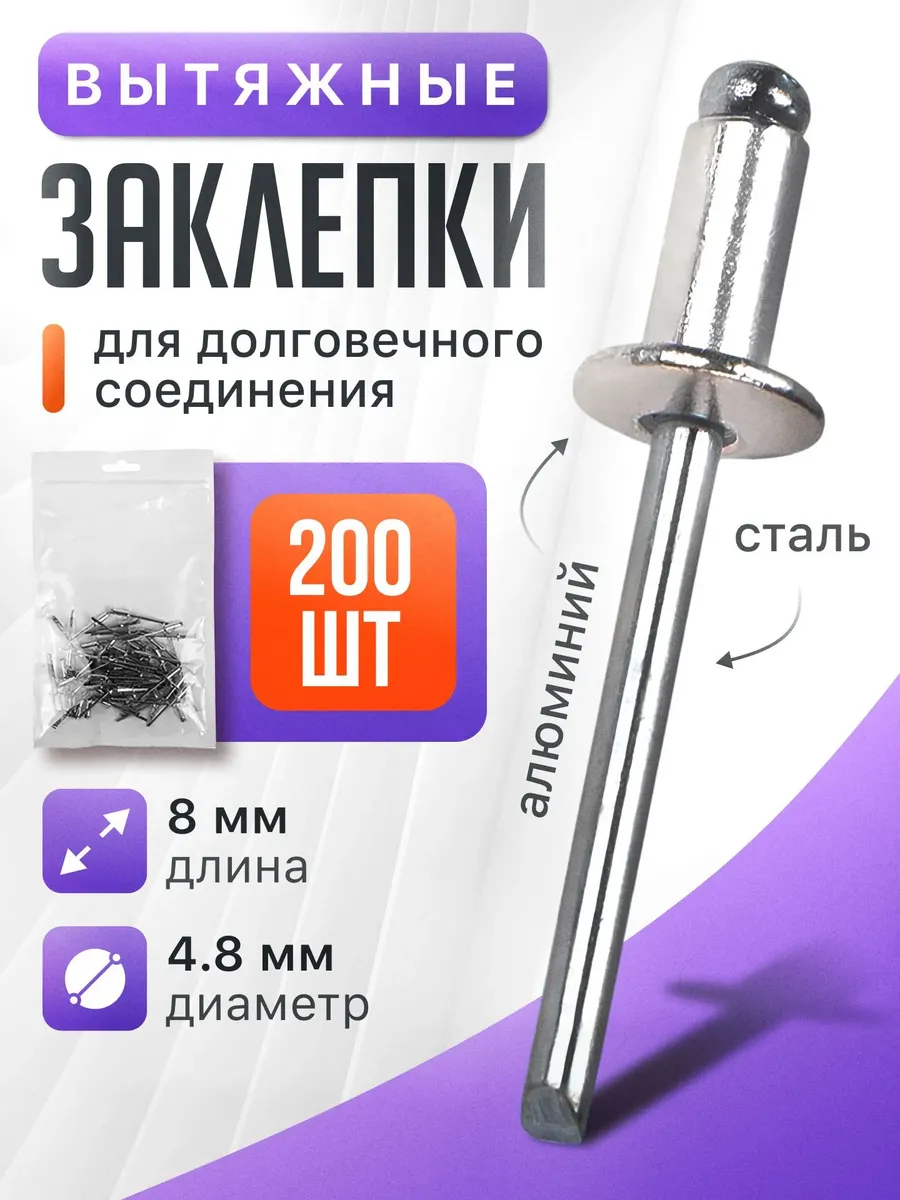 Заклепка вытяжная 4.8х8мм. алюмин./сталь 200шт.